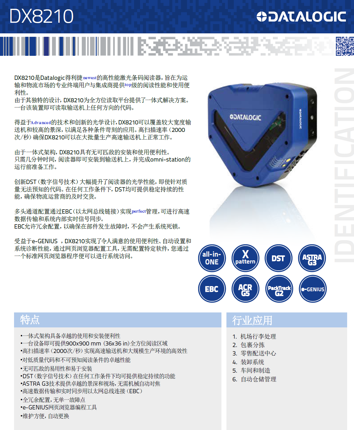 DX8210全方位条码扫描固定式读码器详细参数展示