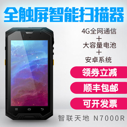 新大陆N7000R手持行业终端二维安卓pda